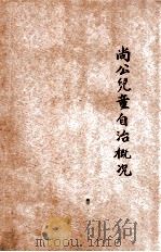 尚公儿童自治概况   1926  PDF电子版封面    杨彬如编 