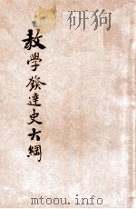 教学发达史大纲   1934  PDF电子版封面    雷通群著 