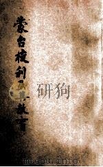 蒙台梭利与其教育   1929  PDF电子版封面    张雪门，张雪门 