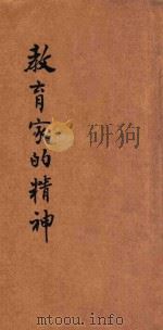 教育家的精神   1926  PDF电子版封面    （德）启享斯泰因（G.Kerschensteiner）著 