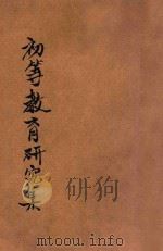 初等教育研究集  第1辑   1934  PDF电子版封面    刘百川，朱佐廷编 