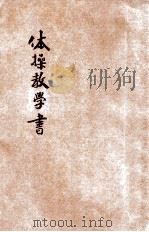 初级平民学校体操教学书   1928  PDF电子版封面    殷祖赫编 