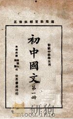 初中国文  第1册   1930  PDF电子版封面    朱剑芒编；魏冰心，陆翔校订 