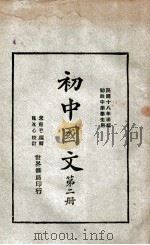 初中国文  第6册   1930  PDF电子版封面    朱剑芒编辑；魏冰心校订 