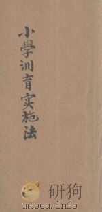 小学训育实施法   1928  PDF电子版封面    王国元，汪期增编 