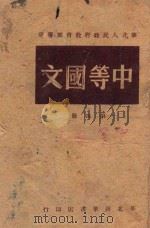 中等国文  第4册（1949 PDF版）