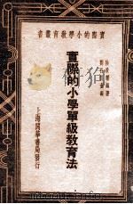 单级教育研究   1935  PDF电子版封面    阴景曙编；刘百川校 