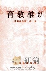 幼稚教育   1933  PDF电子版封面    袁昂，郭祖超编著 