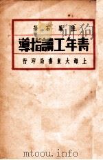 青年工读指导   1933  PDF电子版封面    陆凤右著 