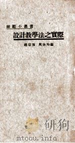 设计教学法之实际   1924  PDF电子版封面    赵宗预，周法均编 