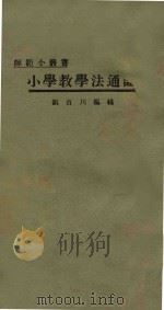 小学教学法通论   1926  PDF电子版封面    刘百川编辑 