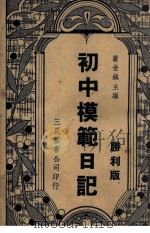 初中模范日记  胜利版   1946  PDF电子版封面    瞿世镇主编 