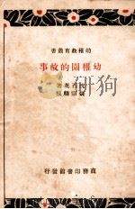 幼稚园的故事   1933  PDF电子版封面    沈百英著；张宗麟校 