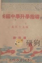 新编中学升学指导  胜利版   1946  PDF电子版封面    卢冠六主编 