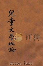 儿童文学概论   1923  PDF电子版封面    魏寿镛，周侯于编 