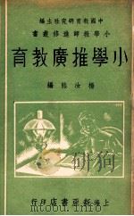 小学推广教育   1936  PDF电子版封面    杨汝熊编；中国教育研究社主编 