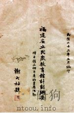 福建省立民众教育馆计划纲要   1934  PDF电子版封面    福建省立民众教育馆编 