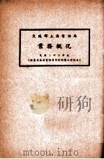 交通部上海电话局业务概况  民国二十二年度     PDF电子版封面    交通部上海电话局编 