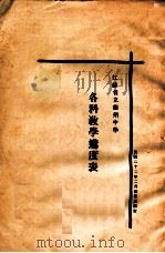 江苏省立苏州中学各科教学进度表   1933  PDF电子版封面    江苏省立苏州中学教务处编 