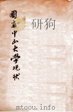 国立中山大学现状   1937  PDF电子版封面    张掖编 