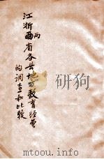 江浙两省各县地方教育经费的调查和比较   1934  PDF电子版封面    杜佐周，杨思杰著 