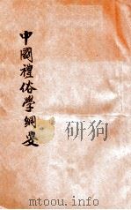 中国礼俗学纲要   1947  PDF电子版封面    邓子琴著 