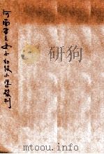 河南省立女子初级小学校刊     PDF电子版封面     