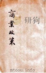 商业政策   1915  PDF电子版封面    （日）井上辰九郎著；吴瑞译 
