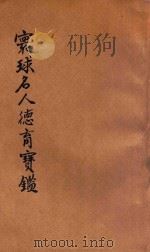 环球名人德育宝鉴   1919  PDF电子版封面    杨钟钰辑 