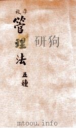 管理法   1905  PDF电子版封面    湖北师范生编辑 