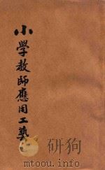 新中华小学教师应用工艺教材   1932  PDF电子版封面    姜丹书编 