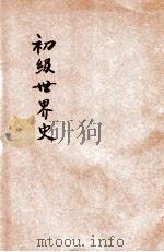 初级世界史   1924  PDF电子版封面    金兆梓编；戴克敦，张相校 