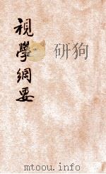 视学纲要   1937  PDF电子版封面    韩炘编著；李子馨校阅 
