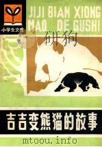 吉吉变熊猫的故事   1982  PDF电子版封面  R10091·847  孙幼军著 