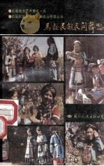 马龙民族民间舞蹈   1990  PDF电子版封面  7800494624  云南省马龙县文化局编 