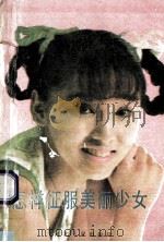 怎样征服美丽少女   1989  PDF电子版封面  7202003481  刘国章编译 