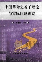 中国革命史若干理论与实际问题研究   1993  PDF电子版封面  7541507490  刘育英主编 