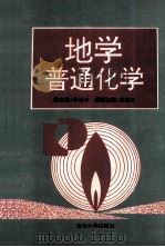 地学普通化学   1993  PDF电子版封面  7560113958  李婉坤主编 