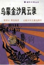 乌蒙金沙风云录   1992  PDF电子版封面  7541406503  董祥云，黄茂槐著 