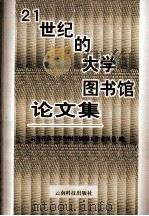 21世纪的大学图书馆论文集   1999  PDF电子版封面  7541613053  云南省高等学校图书情报工作委员会编 