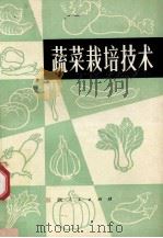 蔬菜栽培技术   1975  PDF电子版封面  16110·29  南昌市蔬菜科学研究所编 