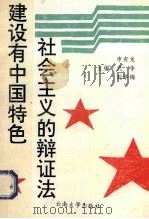 建设有中国特色社会主义的辩证法   1994  PDF电子版封面  7810254839  申有龙等主编 