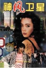 神风卫星   1995  PDF电子版封面  7806052216  （台湾）乔奇著 