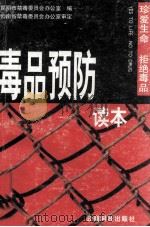 毒品预防读本   1998  PDF电子版封面  7541610593  昆明市禁毒委员会办公室编；段文龙主编 