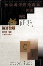 大学英语四级考试阅读  简答  翻译精选教程   1999  PDF电子版封面  7222027629  夏徛荣编著 