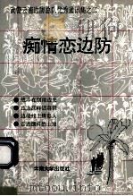 痴情恋边防   1992  PDF电子版封面  7810252003  武警云南边防总队政治部编 