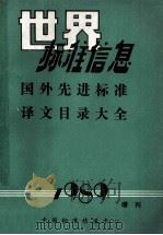 国外先进标准译文目录大全   1989  PDF电子版封面  112034  池红霞主编 