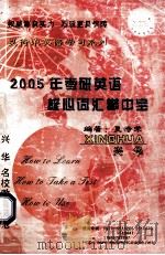 2005年考研英语核心词汇掌中宝     PDF电子版封面    夏徛荣编著 
