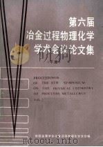 第六届冶金过程物理化学学术会议论文集  下（1986 PDF版）