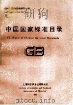 中国国家标准目录   1989  PDF电子版封面    上海科学技术情报研究所编 